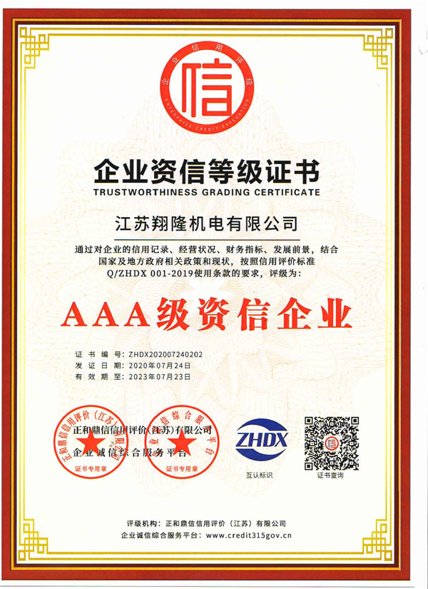 企业资信等级证书