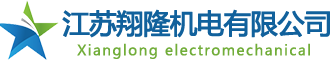 江苏翔隆机电有限公司